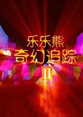 姐姐的情敌3