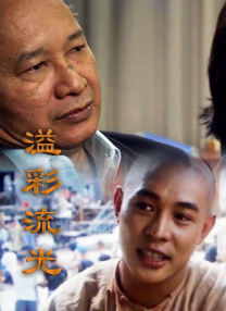 女儿的爱人3